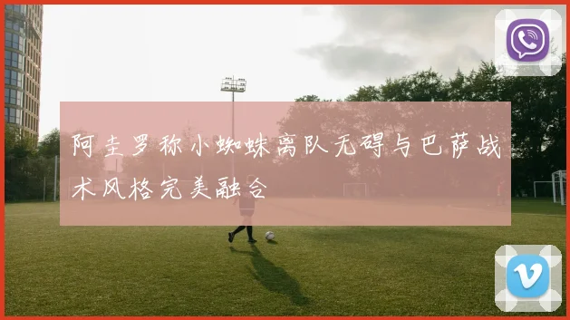 阿圭罗称小蜘蛛离队无碍与巴萨战术风格完美融合