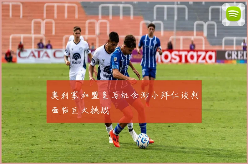 奥利塞加盟皇马机会渺小拜仁谈判面临巨大挑战