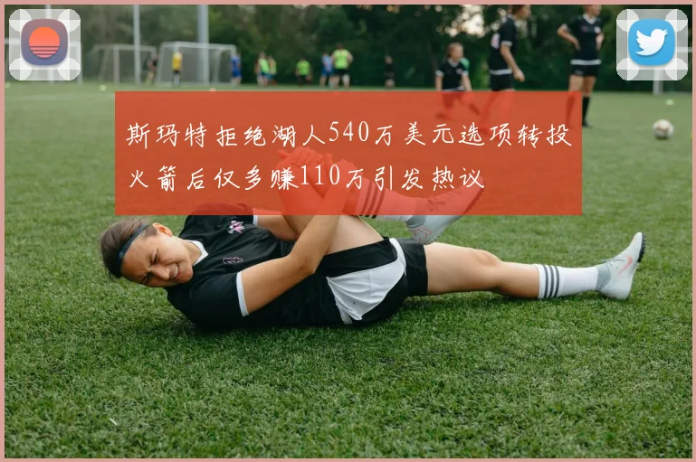 斯玛特拒绝湖人540万美元选项转投火箭后仅多赚110万引发热议