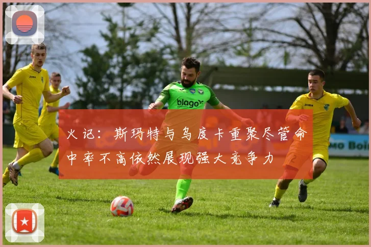 火记：斯玛特与乌度卡重聚尽管命中率不高依然展现强大竞争力