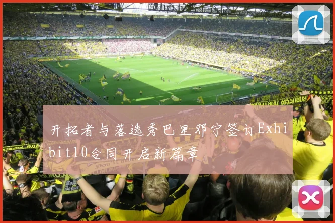 开拓者与落选秀巴里邓宁签订Exhibit10合同开启新篇章