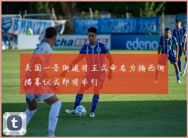 美国一条街道将正式命名为梅西街揭幕仪式即将举行
