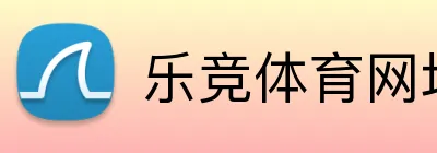 乐竞体育网址 Logo